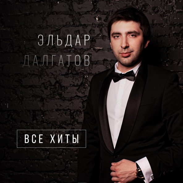 Эльдар Далгатов — Расставание